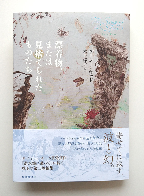 『漂着物、または見捨てられたものたち』ルーシー・ウッド/木下淳子 訳(東京創元社)