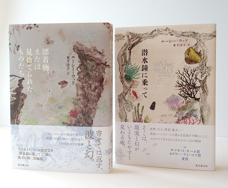 『漂着物、または見捨てられたものたち』ルーシー・ウッド/木下淳子 訳(東京創元社)